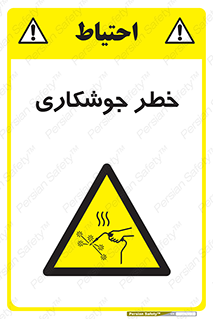  , اتصالات فلزی , خطر , 