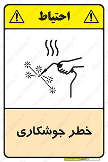  , اتصالات فلزی , خطر , 