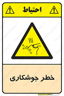  , اتصالات فلزی , خطر , 