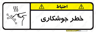 Safety sign: Risk Of Welding – design 11287