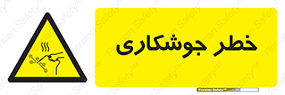  , اتصالات فلزی , خطر , 
