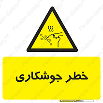  , اتصالات فلزی , خطر , 