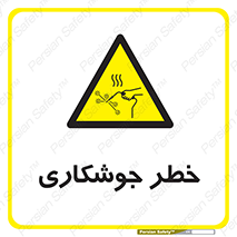  , اتصالات فلزی , خطر , 