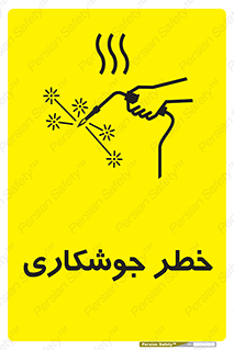  , اتصالات فلزی , خطر , 