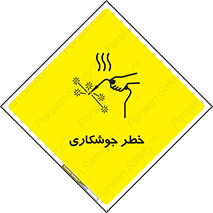  , اتصالات فلزی , خطر , 