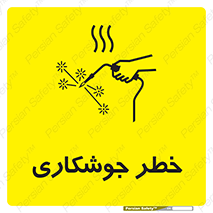 Safety sign: Risk Of Welding – design 11287