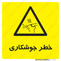  , اتصالات فلزی , خطر , 