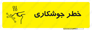 Safety sign: Risk Of Welding – design 11287