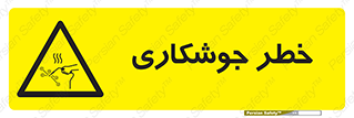  , اتصالات فلزی , خطر , 