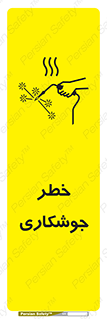 تابلوی ایمنی خطر جوشکاری – طرح 11287