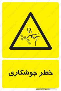  , اتصالات فلزی , خطر , 