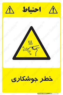 , اتصالات فلزی , خطر , 