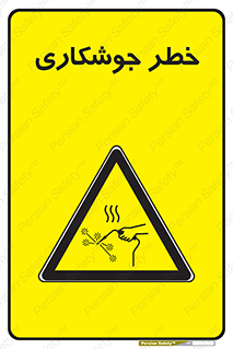  , اتصالات فلزی , خطر , 