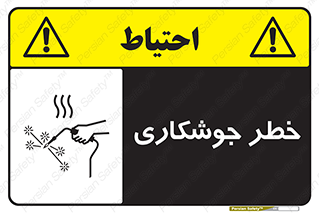  , اتصالات فلزی , خطر , 