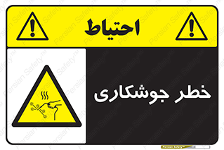  , اتصالات فلزی , خطر , 