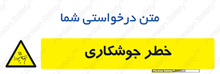  , اتصالات فلزی , خطر , 