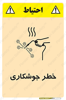  , اتصالات فلزی , خطر , 