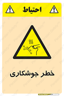  , اتصالات فلزی , خطر , 