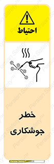  , اتصالات فلزی , خطر , 