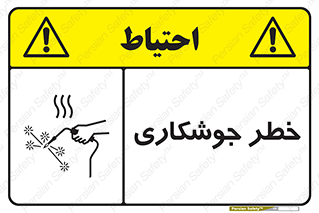 Safety sign: Risk Of Welding – design 11287
