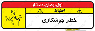 تابلوی ایمنی خطر جوشکاری – طرح 11287