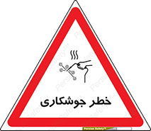 Safety sign: Risk Of Welding – design 11287