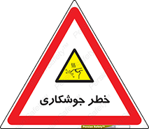  , اتصالات فلزی , خطر , 