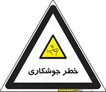  , اتصالات فلزی , خطر , 
