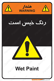  , خشک نشده , تازه است , خطر , 