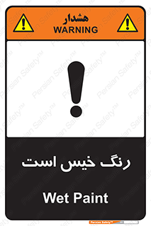  , خشک نشده , تازه است , خطر , 