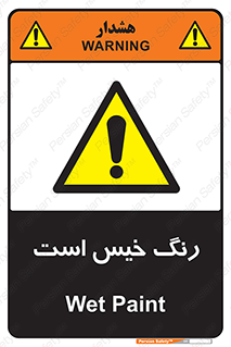  , خشک نشده , تازه است , خطر , 