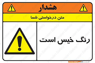  , خشک نشده , تازه است , خطر , 