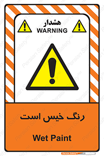  , خشک نشده , تازه است , خطر , 