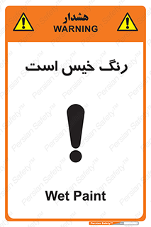  , خشک نشده , تازه است , خطر , 
