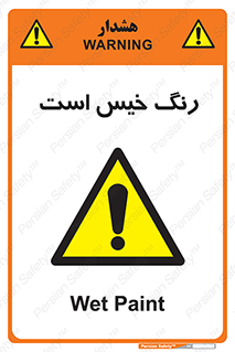  , خشک نشده , تازه است , خطر , 
