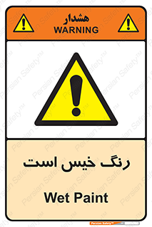  , خشک نشده , تازه است , خطر , 
