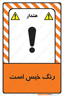  , خشک نشده , تازه است , خطر , 
