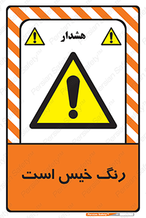  , خشک نشده , تازه است , خطر , 
