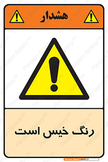  , خشک نشده , تازه است , خطر , 