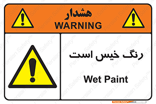  , خشک نشده , تازه است , خطر , 
