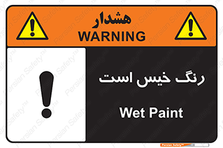  , خشک نشده , تازه است , خطر , 