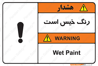  , خشک نشده , تازه است , خطر , 