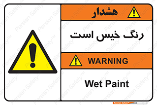  , خشک نشده , تازه است , خطر , 