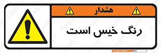  , خشک نشده , تازه است , خطر , 