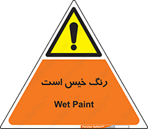  , خشک نشده , تازه است , خطر , 