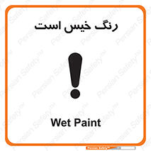  , خشک نشده , تازه است , خطر , 