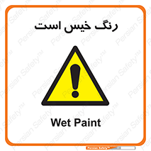  , خشک نشده , تازه است , خطر , 