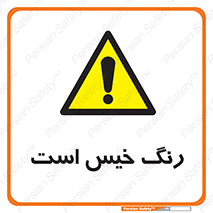  , خشک نشده , تازه است , خطر , 
