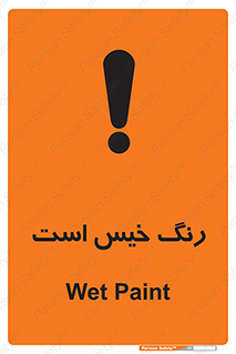  , خشک نشده , تازه است , خطر , 
