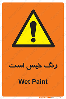  , خشک نشده , تازه است , خطر , 